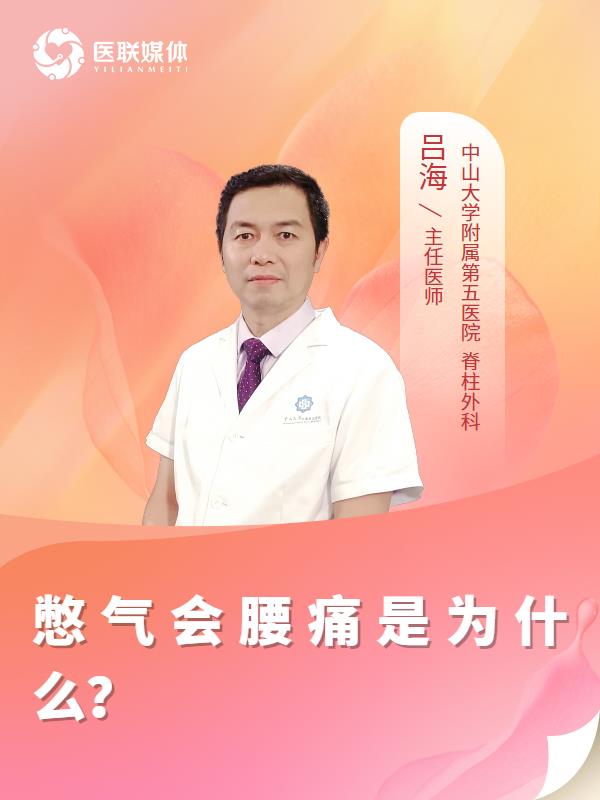 憋气会腰痛是为什么？