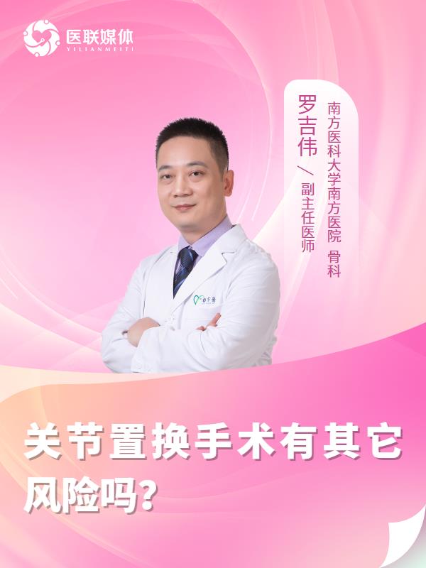 关节置换手术有其它风险吗？
