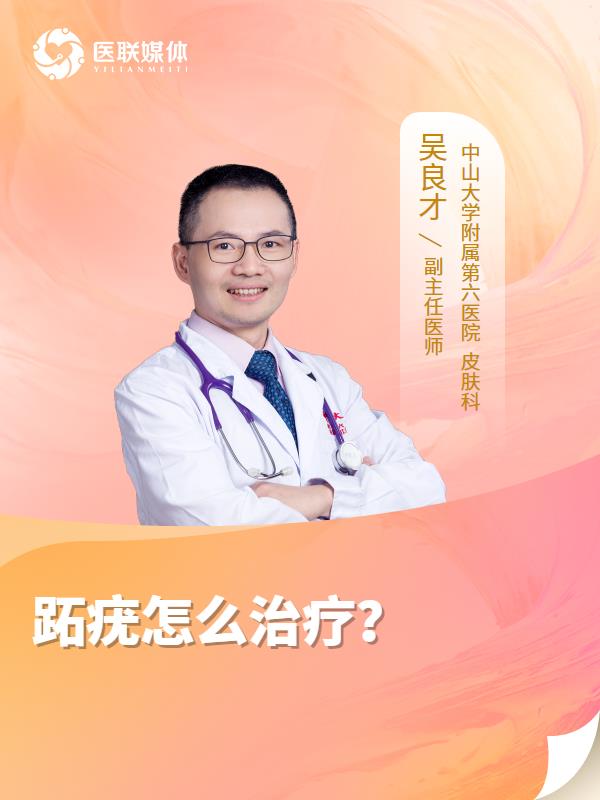 跖疣怎么治疗？