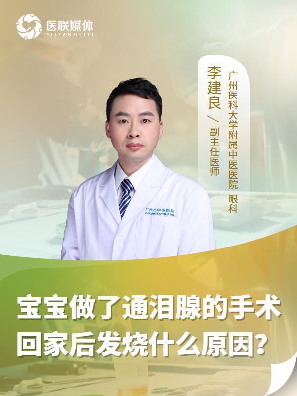宝宝做了通泪腺的手术回家后发烧什么原因？