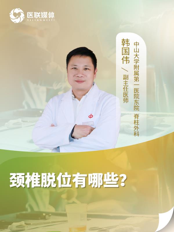 颈椎脱位有哪些？