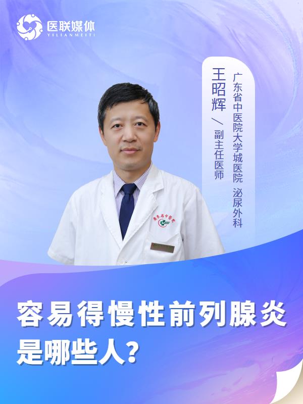 容易得慢性前列腺炎是哪些人？