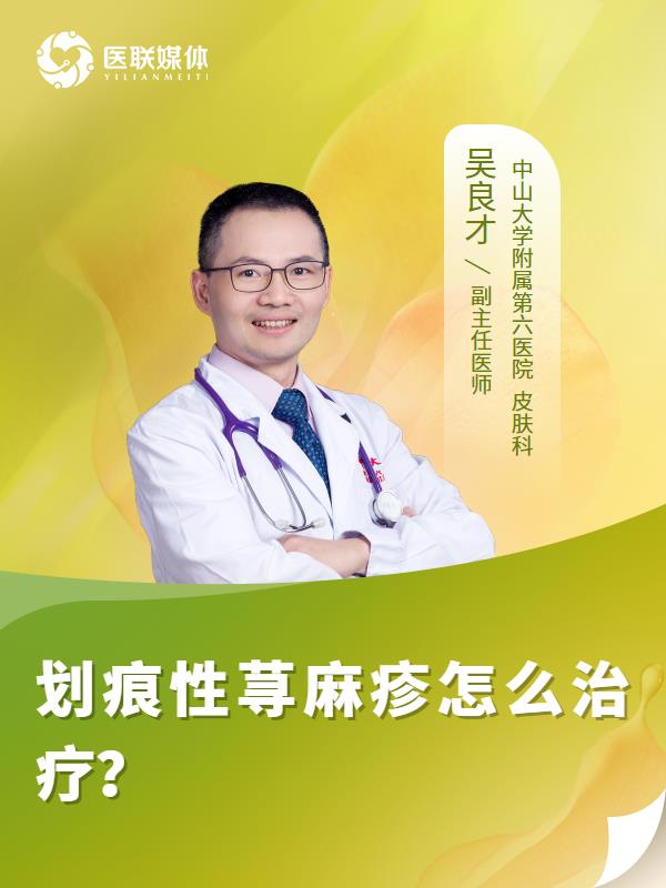 划痕性荨麻疹怎么治疗？
