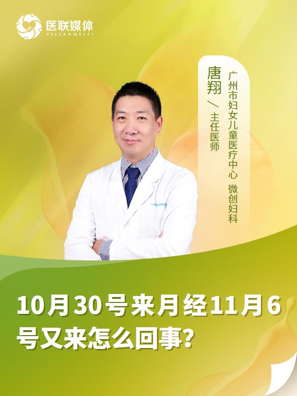 10月30号来月经11月6号又来怎么回事？