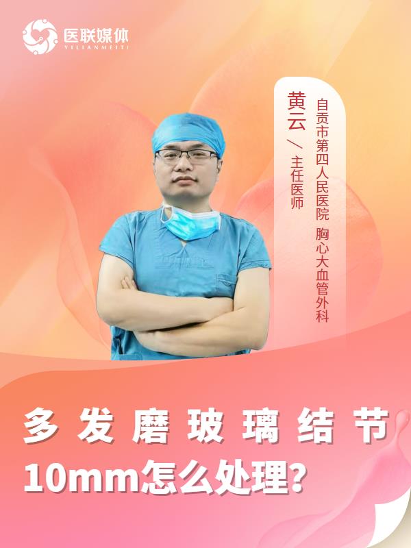 多发磨玻璃结节10mm怎么处理？