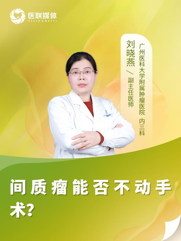 间质瘤能否不动手术？