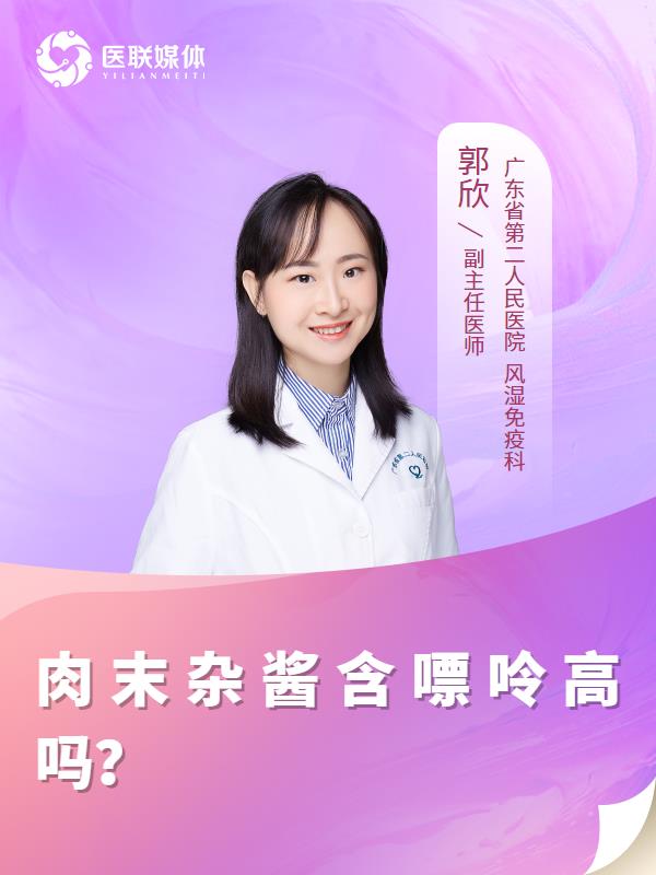 肉末杂酱含嘌呤高吗？
