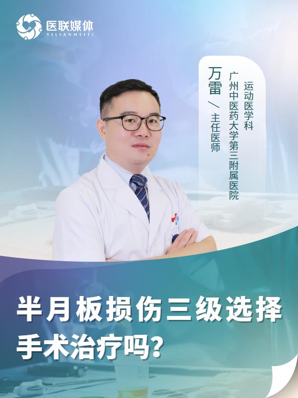 半月板损伤三级选择手术治疗吗？
