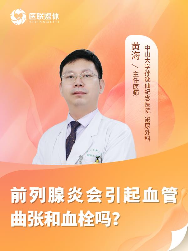 前列腺炎会引起血管曲张和血栓吗？