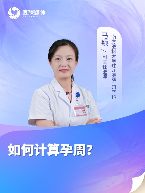 如何计算孕周？