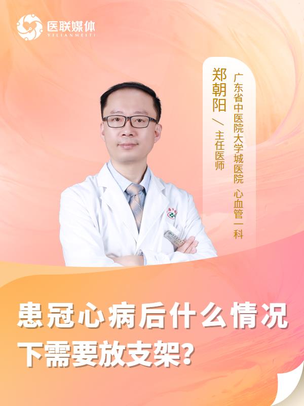 患冠心病后什么情况下需要放支架？