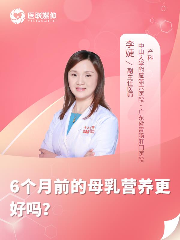 6个月前的母乳营养更好吗？