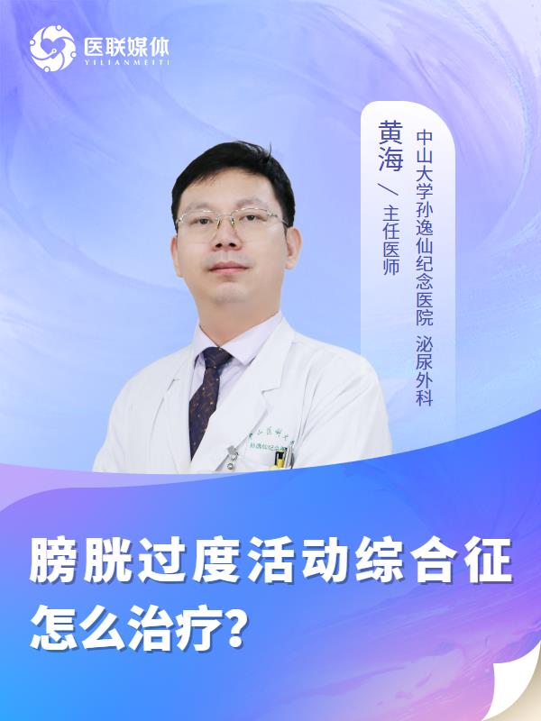 膀胱过度活动综合征怎么治疗？