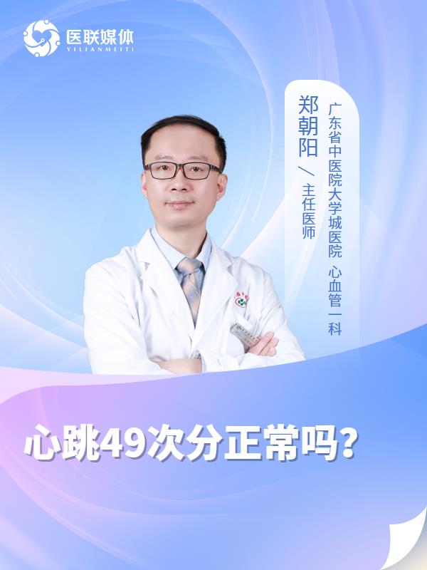 心跳49次分正常吗？