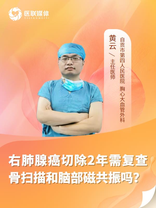 右肺腺癌切除2年需复查骨扫描和脑部磁共振吗？