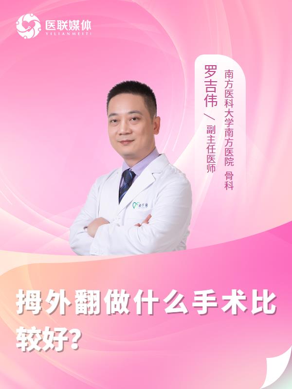 拇外翻做什么手术比较好？
