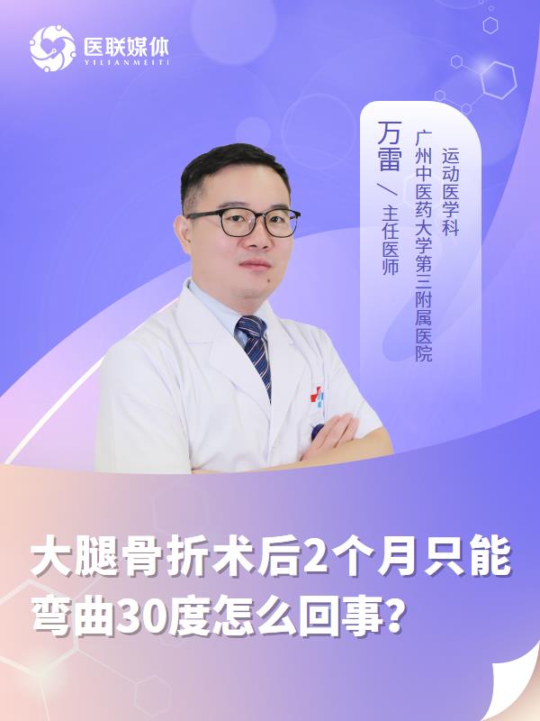 大腿骨折术后2个月只能弯曲30度怎么回事？