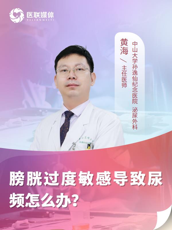 膀胱过度敏感导致尿频怎么办？