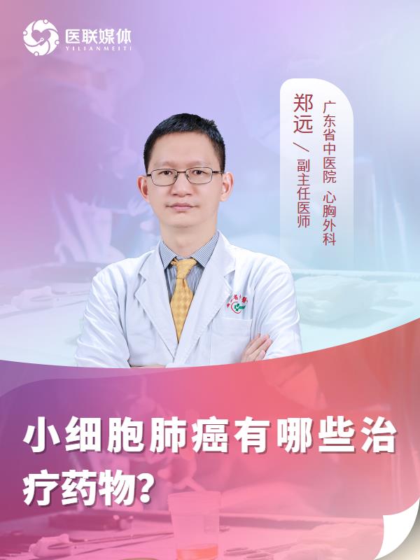 小细胞肺癌有哪些治疗药物？