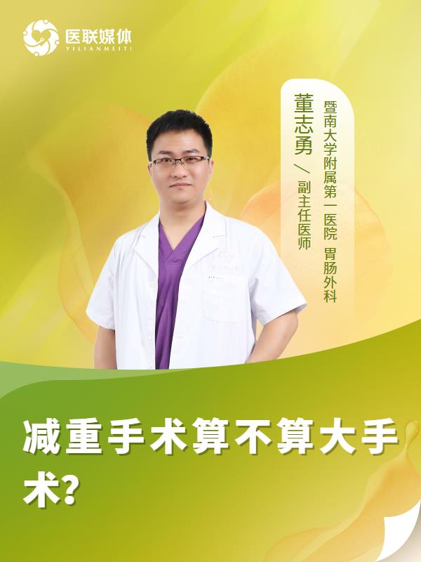 减重手术算不算大手术？