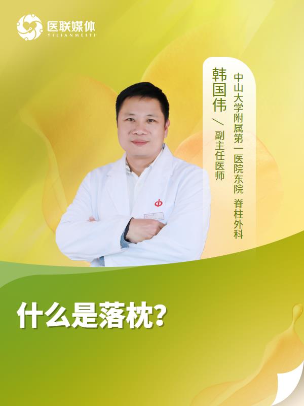 什么是落枕？