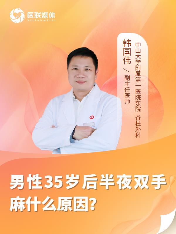男性35岁后半夜双手麻什么原因？
