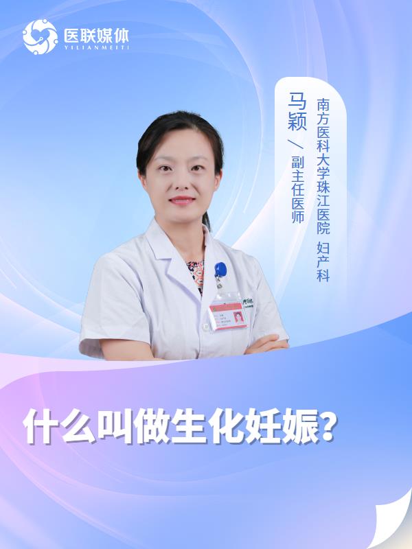 什么叫做生化妊娠？