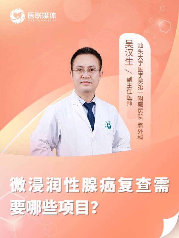 微浸润性腺癌复查需要哪些项目？