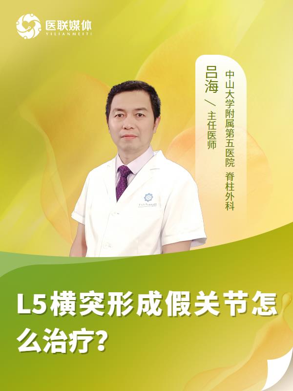 L5横突形成假关节怎么治疗？
