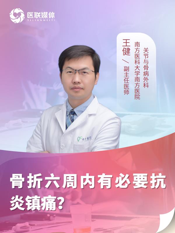 骨折六周内有必要抗炎镇痛？