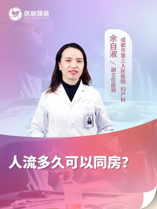 人流多久可以同房？