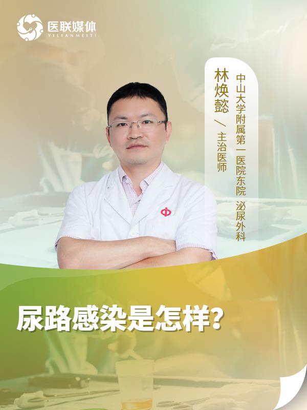 尿路感染是怎样？