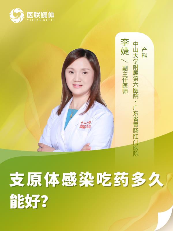 支原体感染吃药多久能好？