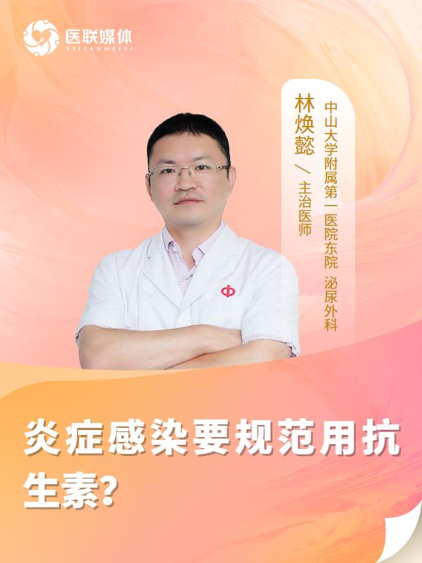 炎症感染要规范用抗生素？