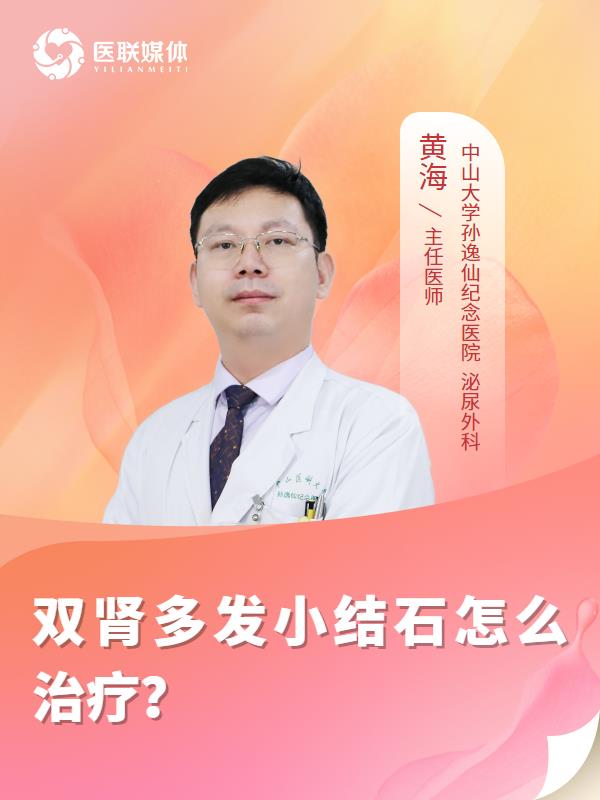 双肾多发小结石怎么治疗？
