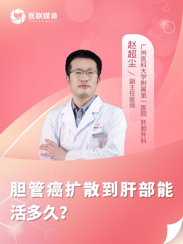 胆管癌扩散到肝部能活多久？
