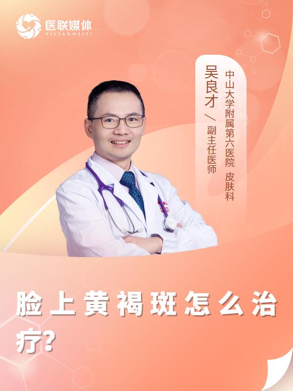 脸上黄褐斑怎么治疗？