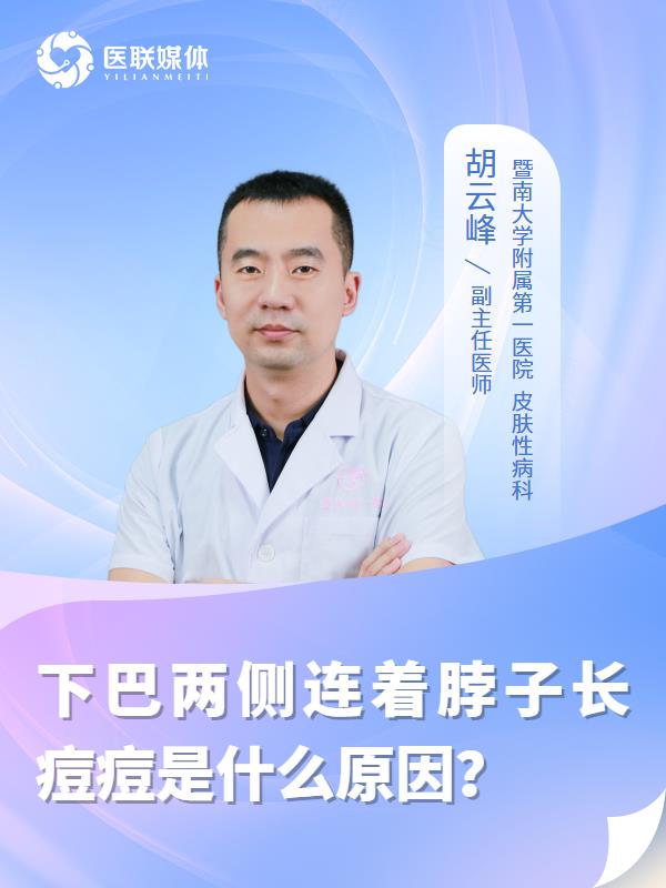 下巴两侧连着脖子长痘痘是什么原因？