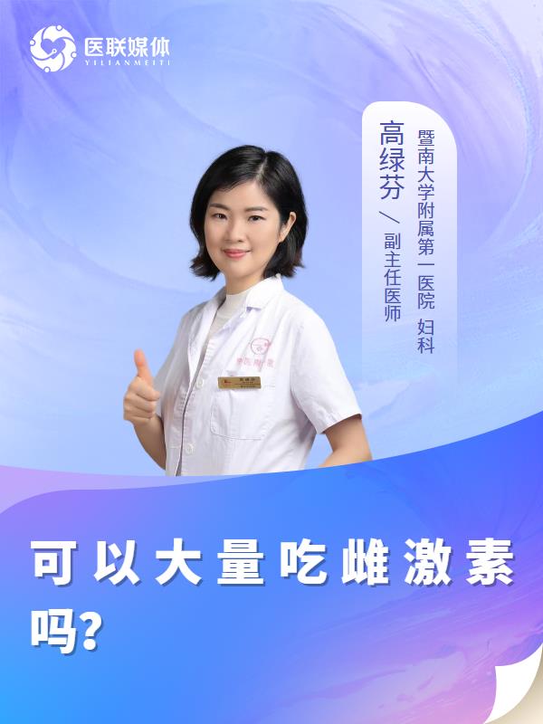 可以大量吃雌激素吗？