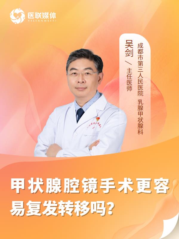 甲状腺腔镜手术更容易复发转移吗？