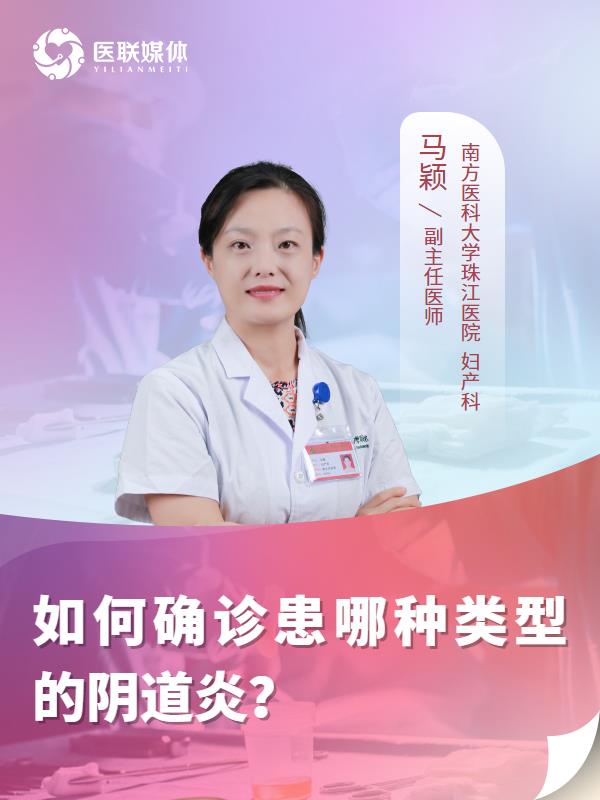 如何确诊患哪种类型的阴道炎？