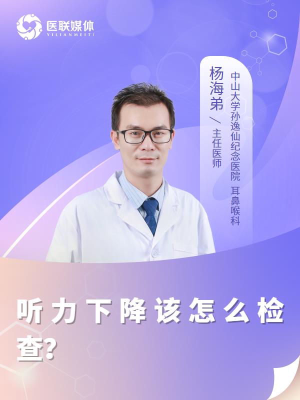 听力下降该怎么检查？