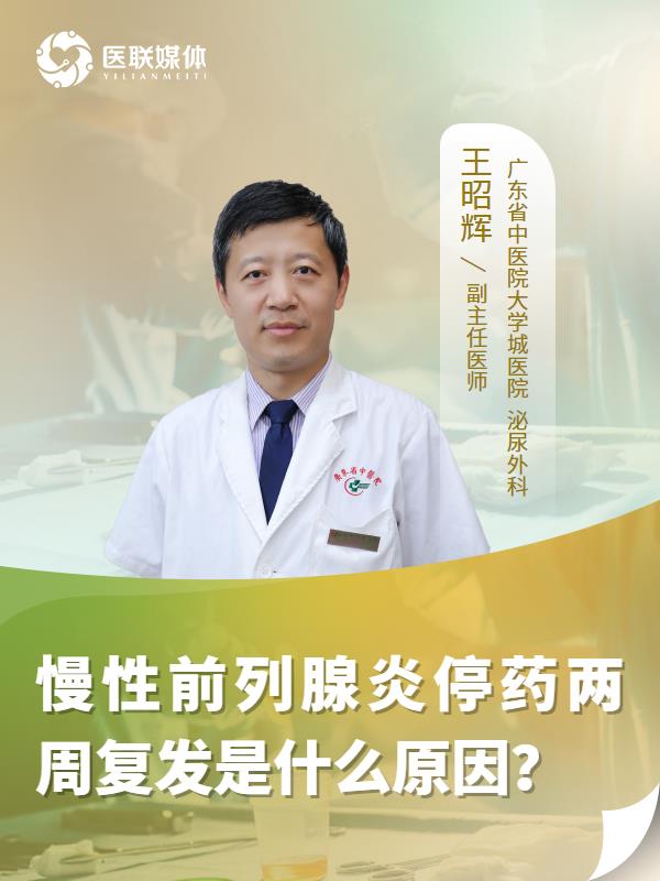 慢性前列腺炎停药两周复发是什么原因？