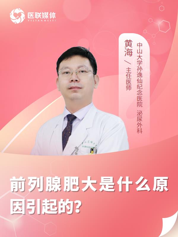 前列腺肥大是什么原因引起的？