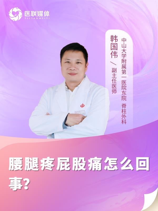 腰腿疼屁股痛怎么回事？