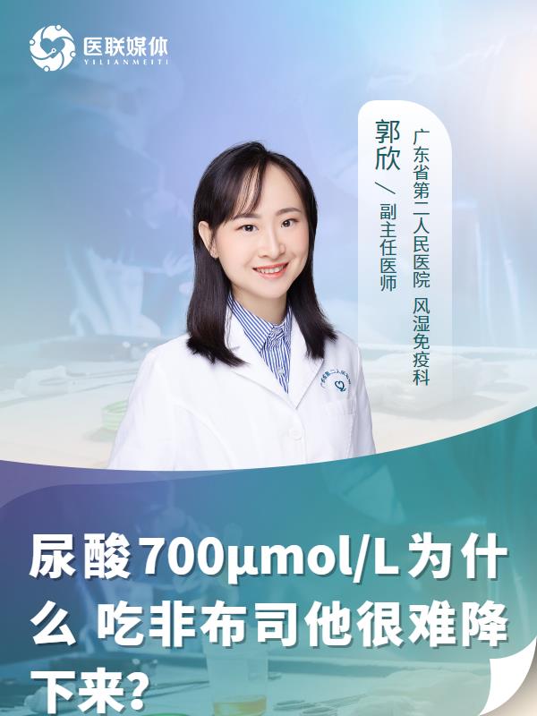 尿酸700μmol/L为什么
吃非布司他很难降下来？