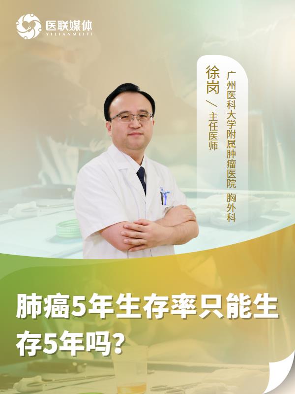 肺癌5年生存率只能生存5年吗？