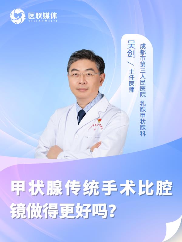甲状腺传统手术比腔镜做得更好吗？
