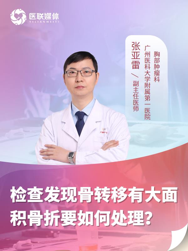 检查发现骨转移有大面积骨折要如何处理？
