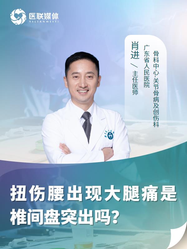 扭伤腰出现大腿痛是椎间盘突出吗？